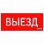Пиктограмма ВЫЕЗД красный для аварийно-эвакуационного светильника ip20 V1-R0-70351-21SCA01-2010 Varton